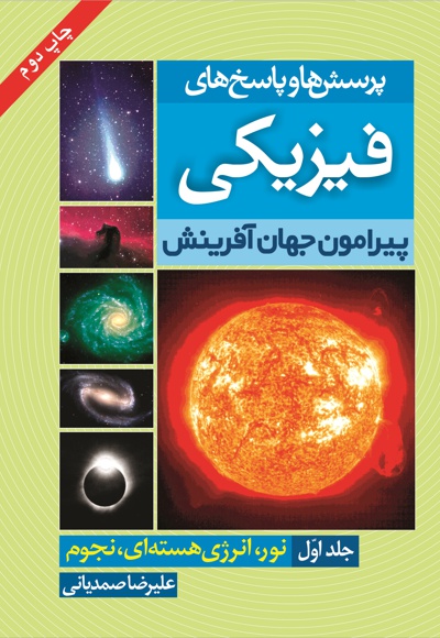 پرسش و پاسخ فیزیکی پیرامون جهان آفرینش (جلد اول)
